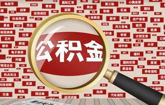 忻州九寨沟公积金提取（忻州九寨沟公积金提取条件）